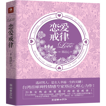 恋爱戒律 9787505425460 朝华出版社 pdf epub mobi 电子书 下载