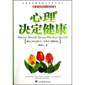 心理决定健康 9787802115026 中央编译出版社 pdf epub mobi 电子书 下载