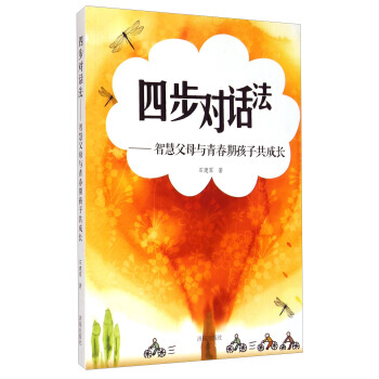 9787548815341 四步對話法:智慧父母與青春期孩子共成長 濟南齣版社 石建軍