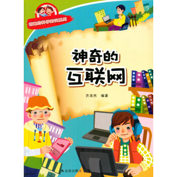 9787518600571 神奇的互聯網 有趣的科學知識係列 金盾齣版社 齊浩然著 pdf epub mobi 電子書 下載