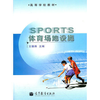 體育場地設施(高等學校教材) 9787040293036 高等教育齣版社 pdf epub mobi 電子書 下載