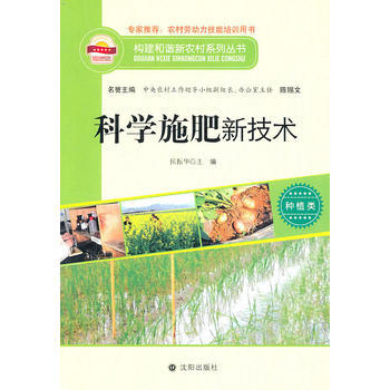 9787544141185 构建和谐新农村系列丛书—科学施肥新技术 沈阳出版社 侯振华 pdf epub mobi 电子书 下载