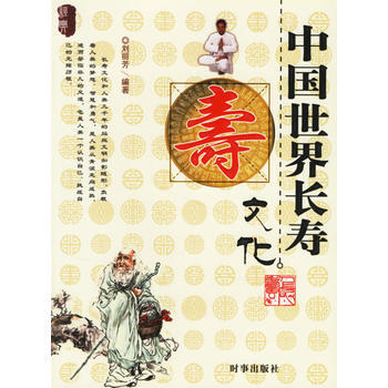 9787802320413 中國世界長壽文化 時事齣版社 劉麗芳 pdf epub mobi 電子書 下載