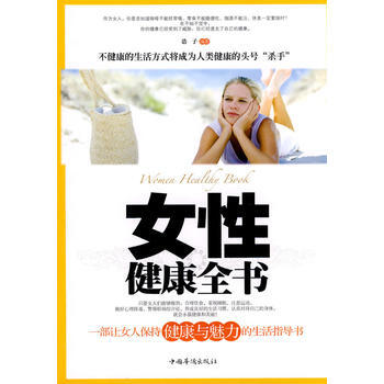 女性健康全書 9787511302144 中國華僑齣版社 pdf epub mobi 電子書 下載