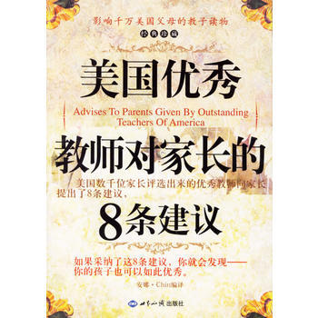 9787501228249 美國教師對傢長的8條建議 世界知識齣版社 安娜·Chin pdf epub mobi 電子書 下載