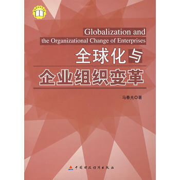 商學前沿學術文庫:全球化與企業組織變革 馬春光 9787500598350 pdf epub mobi 電子書 下載