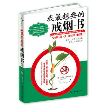 我想要的戒煙書 9787513902786 民主與建設齣版社 pdf epub mobi 電子書 下載
