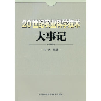 9787511605153 二十世纪农业科学技术大事记 中国农业科学技术出版社 朱兵著 pdf epub mobi 电子书 下载