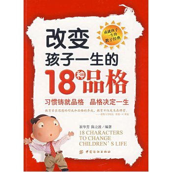 改变孩子一生的18种品格 9787506444118 中国纺织出版社 pdf epub mobi 电子书 下载