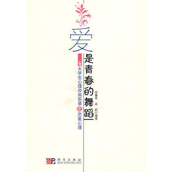 9787030225818 爱是青春的舞蹈 科学出版社 段鑫星,孟莉著 pdf epub mobi 电子书 下载