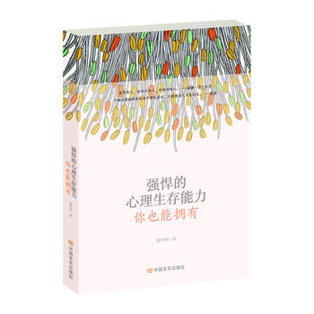 9787517105626 强悍的心理生存能力，你也能拥有 中国言实出版社 徐玲玲 pdf epub mobi 电子书 下载
