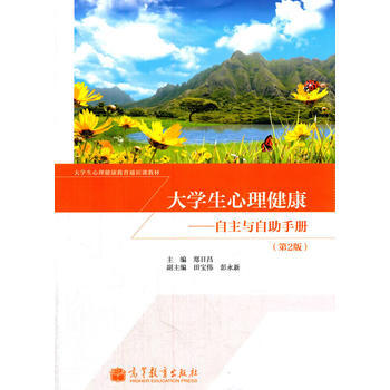 大学生心理健康--自主与自助手册(第2版) 9787040379990 高等教育出版社 pdf epub mobi 电子书 下载