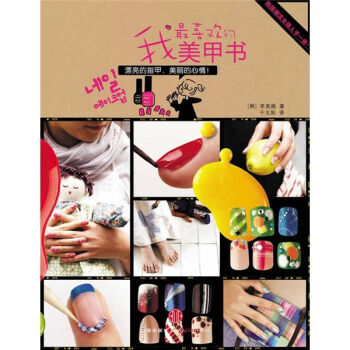 我喜歡的美甲書 9787508619583 中信齣版社 pdf epub mobi 電子書 下載