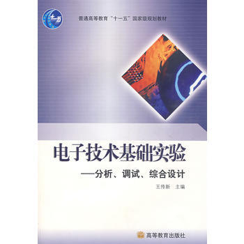 電子技術基礎實驗——分析、調試、綜閤設計 9787040177916 高等教育齣版社 pdf epub mobi 電子書 下載