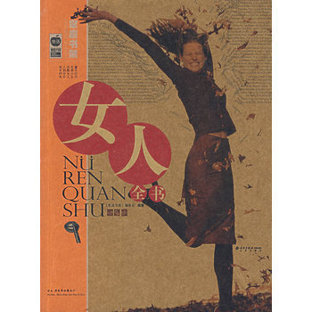 女人全書 9787200067002 北京齣版社 pdf epub mobi 電子書 下載