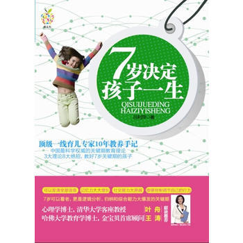 7歲決定孩子一生 9787564053383 北京理工大學齣版社