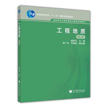工程地質(第2版)/普通高等教育十一五規劃教材 9787040278859 高等教育齣版社