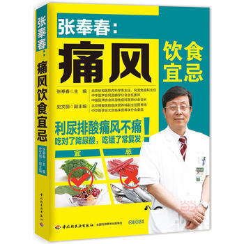 9787518408597 張奉春：痛風飲食宜忌 中國輕工業齣版社 張奉春 pdf epub mobi 電子書 下載