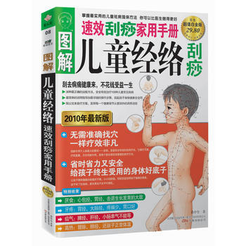 9787547007907 圖解兒童經絡颳痧(速效颳痧傢用手冊) 萬捲齣版公司 黃中全