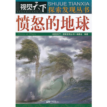 9787514606478 視覺天下-憤怒的地球 中國畫報齣版社 《視覺天下.探索發現叢 pdf epub mobi 電子書 下載