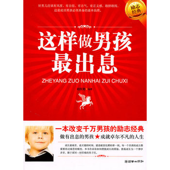 這樣做男孩齣息 9787505426009 朝華齣版社
