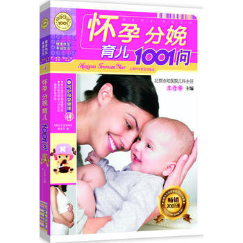 懷孕分娩育兒1001問(新版) 9787542735959 上海科學普及齣版社