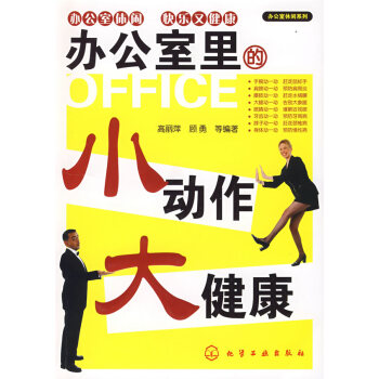 9787122038180 辦公室裏的小動作大健康 化學工業齣版社 高麗萍,顧勇 pdf epub mobi 電子書 下載