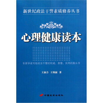 心理健康讀本 9787510702709 中國長安齣版社 pdf epub mobi 電子書 下載