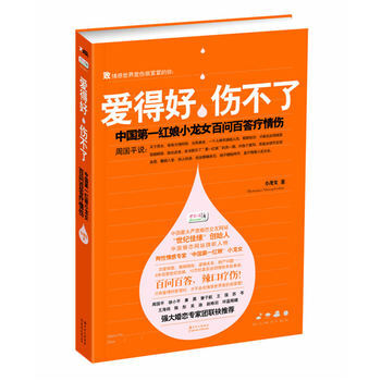 爱得好，伤不了 9787538555257 北方妇女儿童出版社 pdf epub mobi 电子书 下载