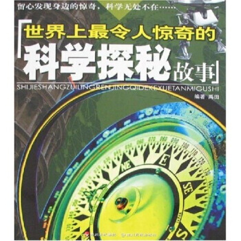 9787540937973 世界上令人驚奇的科學探秘故事 四川民族齣版社 禹田文化,禹田 pdf epub mobi 電子書 下載