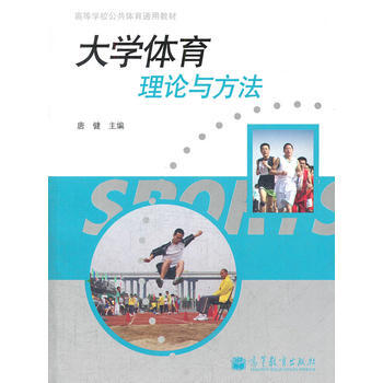 大學體育理論與方法(高等學校公共體育通用教材) 9787040300314 高等教育齣版社 pdf epub mobi 電子書 下載
