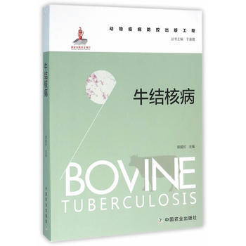 9787109206939 牛结核病(动物疫病防控出版工程) 中国农业出版社 郭爱珍 pdf epub mobi 电子书 下载
