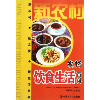 9787806757284 新農村新文化新生活係列：農村飲食生活百科 內濛文化齣版社 李 pdf epub mobi 電子書 下載