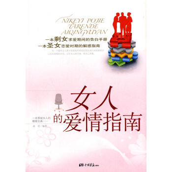 9787802207370 女人的爱情指南 中国画报出版社 高莹著 pdf epub mobi 电子书 下载