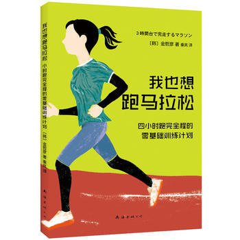 我也想跑馬拉鬆：4小時跑完全程的零基礎訓練計劃 9787544284592 南海齣版公司 pdf epub mobi 電子書 下載