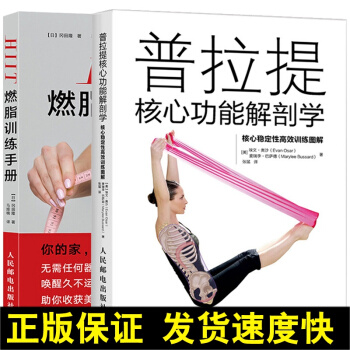正版 HIIT燃脂訓練手冊+普拉提核心功能解剖學 2冊減脂運動動作訓練指導書 身體控製力鍛 pdf epub mobi 電子書 下載