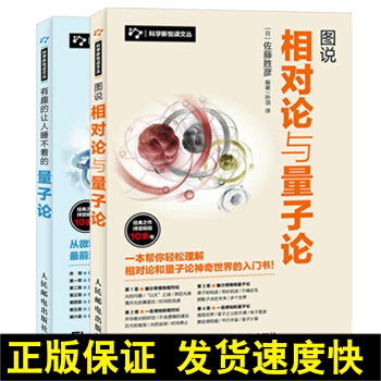 正版 图说相对论与量子论+有趣的让人睡不着的量子论 物理学书籍 量子理论 正版书籍 物理学入门书 pdf epub mobi 电子书 下载