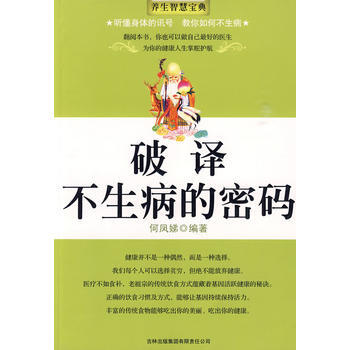 9787546303666 破譯不生病的密碼 吉林齣版集團有限責任公司 何鳳娣著 pdf epub mobi 電子書 下載