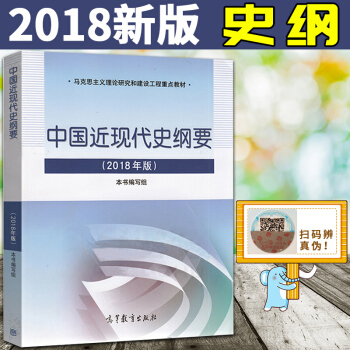 2018版 中国近现代史纲要 两课教材 2018年修订版 马克思主义理论重点教材高等教育出版社 大学 pdf epub mobi 电子书 下载