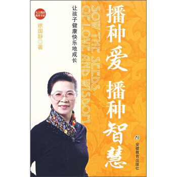 9787533645106 播种爱播种智慧：让孩子健康快乐地成长 安徽教育出版社 徐国静 pdf epub mobi 电子书 下载