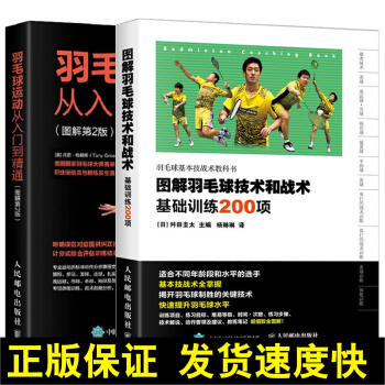 正版 羽毛球運動從入門到精通 圖解第2版+圖解羽毛球技術和戰術 基礎訓練200項 2冊 羽毛球動作及 pdf epub mobi 電子書 下載