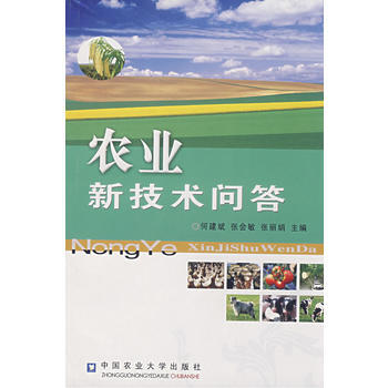 9787811173833 农业新技术问答 中国农业大学出版社 何建斌,张会敏,张丽娟 pdf epub mobi 电子书 下载