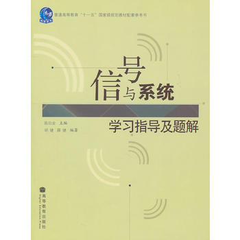 信號與係統學習指導及題解 9787040249613 高等教育齣版社 pdf epub mobi 電子書 下載