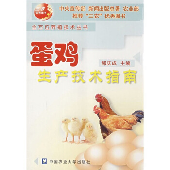 9787810666251 蛋鸡生产技术指南 中国农业大学出版社 郝庆成 pdf epub mobi 电子书 下载