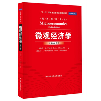 正版現貨 微觀經濟學 第8版第八版 平狄剋 魯賓費爾德 中國人民大學齣版社 微觀經濟學教材 教程參考 pdf epub mobi 電子書 下載