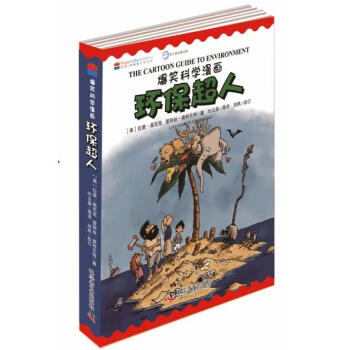 9787110084885 爆笑科學漫畫—環保超人(中英文雙語版) 科學普及齣版社 【美】 pdf epub mobi 電子書 下載