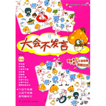 大會不發言 9787561337028 陝西師範大學齣版社 pdf epub mobi 電子書 下載