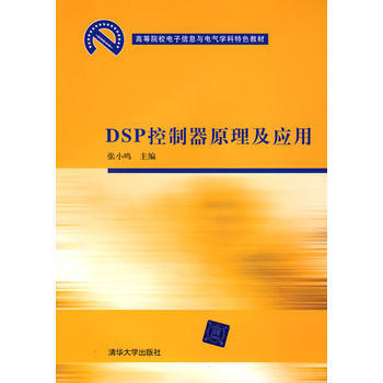 DSP控製器原理及應用(高等院校電子信息與電氣學科特色教材) 9787302185741 pdf epub mobi 電子書 下載