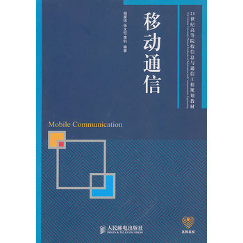 移动通信 9787115227218 人民邮电出版社 pdf epub mobi 电子书 下载