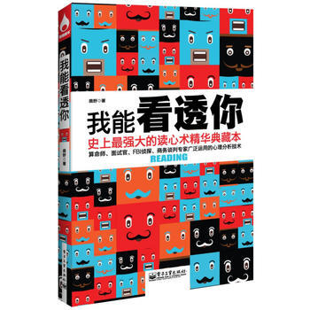 9787121217913 我能看透你 电子工业出版社 鹿野著